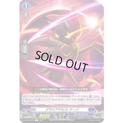 画像1: デザイアデビルヤーバ【C】{D-BT03/079}《ダークステイツ》