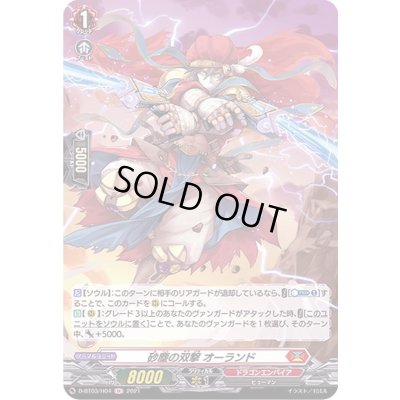 画像1: 〔状態B〕砂塵の双撃オーランド【H】{D-BT03/H04}《ドラゴンエンパイア》