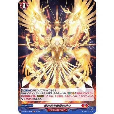 〔状態A-〕響き合う希望の祈り【H】{D-BT03/H09}《ドラゴンエンパイア》