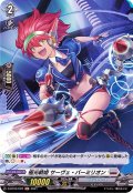 極光戦姫サーヴェ・バーミリオン【H】{D-BT03/H22}《ブラントゲート》