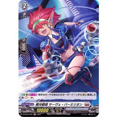 極光戦姫サーヴェ・バーミリオン【H】{D-BT03/H22}《ブラントゲート》