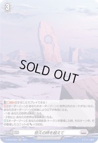 〔状態B〕悠久の時を超えて【H】{D-BT03/H24}《ブラントゲート》