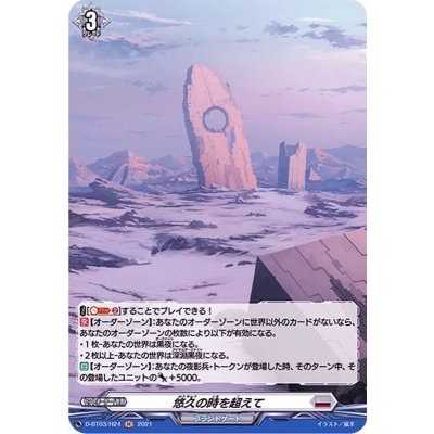 〔状態B〕悠久の時を超えて【H】{D-BT03/H24}《ブラントゲート》