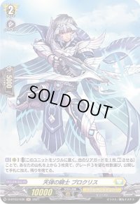 天弾の騎士プロクリス【H】{D-BT03/H38}《ケテルサンクチュアリ》
