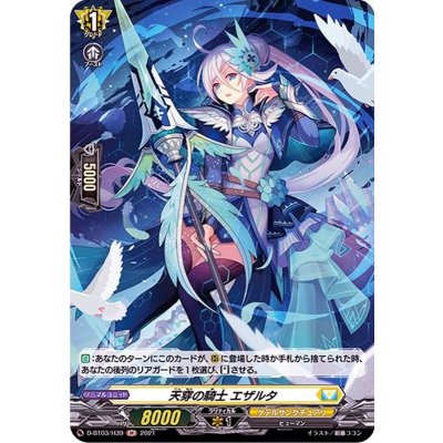 天穿の騎士エザルタ【H】{D-BT03/H39}《ケテルサンクチュアリ》