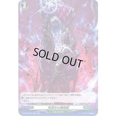 画像1: 〔状態B〕死招きの黒呪術【H】{D-BT03/H43}《ストイケイア》