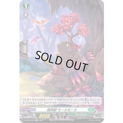 画像1: 樹角獣モールモーラ【H】{D-BT03/H48}《ストイケイア》