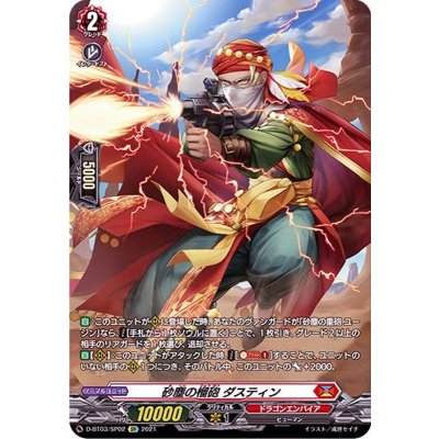 〔状態B〕砂塵の榴砲ダスティン【SP】{D-BT03/SP02}《ドラゴンエンパイア》