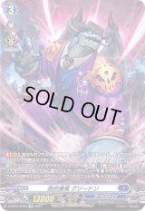 〔状態B〕強欲魔竜グリードン【SP】{D-BT03/SP03}《ダークステイツ》