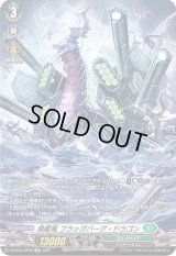 〔状態B〕旗艦竜フラッグバーグ・ドラゴン【SP】{D-BT03/SP09}《ストイケイア》