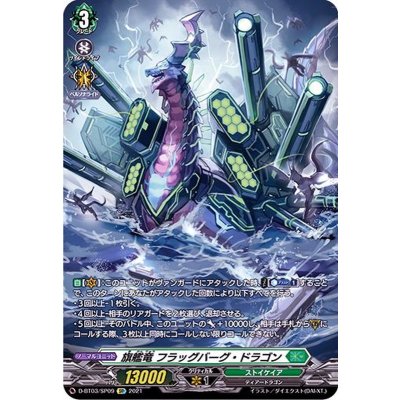 〔状態A-〕旗艦竜フラッグバーグ・ドラゴン【SP】{D-BT03/SP09}《ストイケイア》