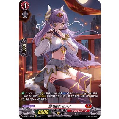 画像1: 〔状態B〕焔の巫女ヒメナ【SP】{D-BT03/SP12}《ドラゴンエンパイア》