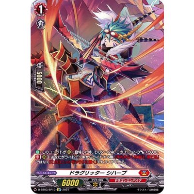〔状態B〕ドラグリッターシハーブ【SP】{D-BT03/SP13}《ドラゴンエンパイア》