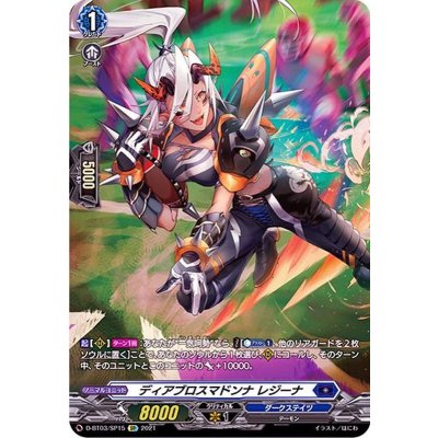 〔状態B〕ディアブロスマドンナレジーナ【SP】{D-BT03/SP15}《ダークステイツ》