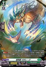 〔状態B〕樹角獣ガボレーグ【SP】{D-BT03/SP24}《ストイケイア》