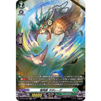 〔状態B〕樹角獣ガボレーグ【SP】{D-BT03/SP24}《ストイケイア》