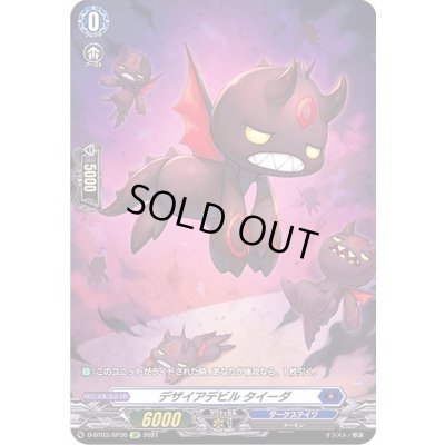 画像1: 〔状態B〕デザイアデビルタイーダ【SP】{D-BT03/SP30}《ダークステイツ》