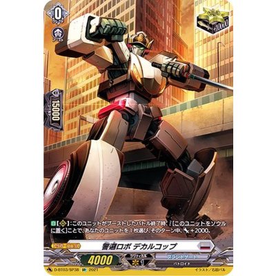 警邏ロボデカルコップ【SP】{D-BT03/SP38}《ブラントゲート》