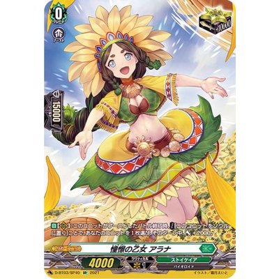 画像1: 〔状態B〕憧憬の乙女アラナ【SP】{D-BT03/SP40}《ストイケイア》