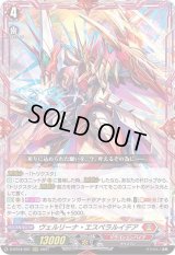 〔状態B〕ヴェルリーナ・エスペラルイデア【RRR】{D-BT04/001}《ドラゴンエンパイア》