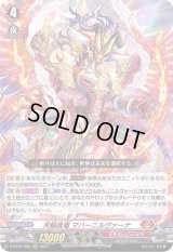 〔状態B〕天輪真竜マハーニルヴァーナ【RRR】{D-BT04/002}《ドラゴンエンパイア》