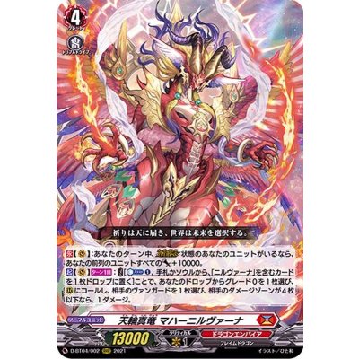 天輪真竜マハーニルヴァーナ【RRR】{D-BT04/002}《ドラゴンエンパイア》