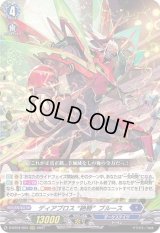 〔状態B〕ディアブロス絶勝ブルース【RRR】{D-BT04/004}《ダークステイツ》