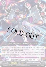 〔状態B〕極光烈姫セラス・ピュアライト【RRR】{D-BT04/007}《ブラントゲート》