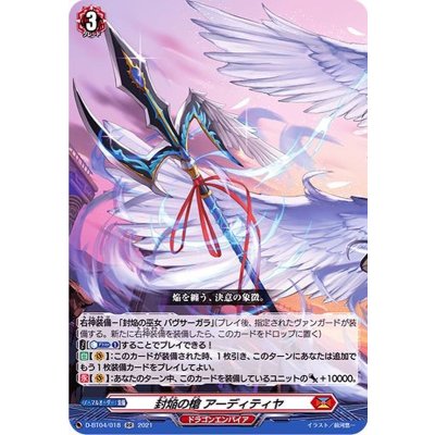 〔状態B〕封焔の槍アーディティヤ【RR】{D-BT04/018}《ドラゴンエンパイア》