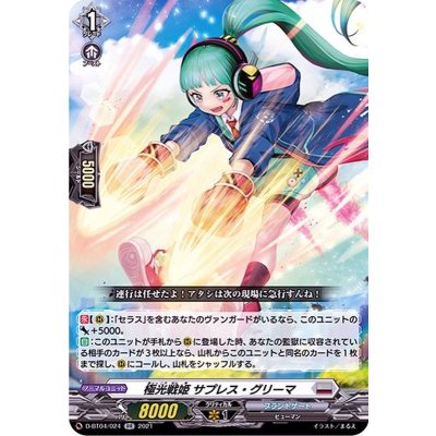 〔状態B〕極光戦姫サプレス・グリーマ【RR】{D-BT04/024}《ブラントゲート》
