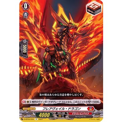 フレアヴェイル・ドラゴン【R】{D-BT04/034}《ドラゴンエンパイア》
