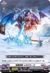 〔状態B〕荒躙怪獣メガグラーゴ【R】{D-BT04/045}《ブラントゲート》