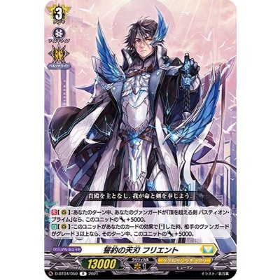 誓約の天刃フリエント【R】{D-BT04/050}《ケテルサンクチュアリ》