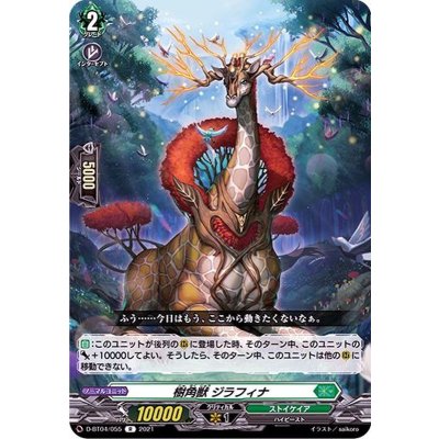 樹角獣ジラフィナ【R】{D-BT04/055}《ストイケイア》