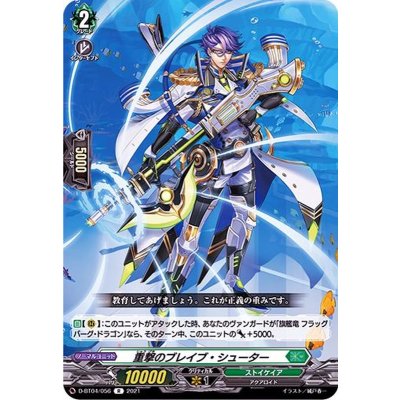 重撃のブレイブ・シューター【R】{D-BT04/056}《ストイケイア》