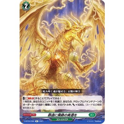 画像1: 罪過に廃絶の美酒を【R】{D-BT04/060}《ストイケイア》