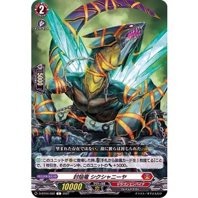 封焔竜シクシャニーヤ【C】{D-BT04/062}《ドラゴンエンパイア》
