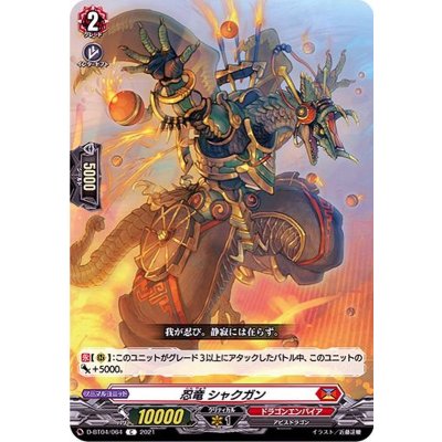 忍竜シャクガン【C】{D-BT04/064}《ドラゴンエンパイア》