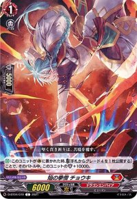 焔の拳僧チョウキ【C】{D-BT04/070}《ドラゴンエンパイア》