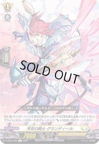 天兆の騎士グランディール【C】{D-BT04/105}《ケテルサンクチュアリ》