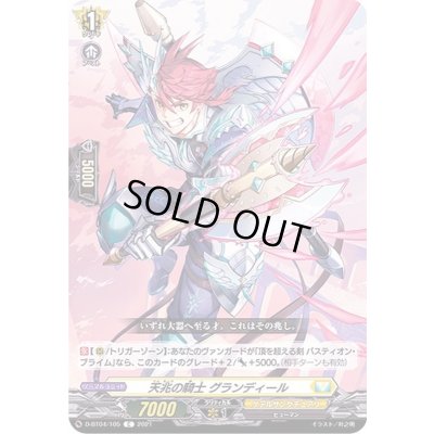 画像1: 天兆の騎士グランディール【C】{D-BT04/105}《ケテルサンクチュアリ》