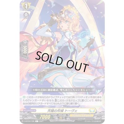 画像1: 天瞳の斥候トーヴェ【C】{D-BT04/106}《ケテルサンクチュアリ》