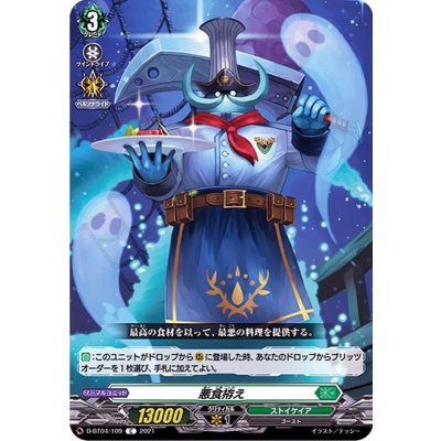 画像1: 悪食拵え【C】{D-BT04/109}《ストイケイア》