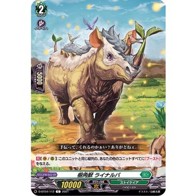 樹角獣ライナルバ【C】{D-BT04/112}《ストイケイア》
