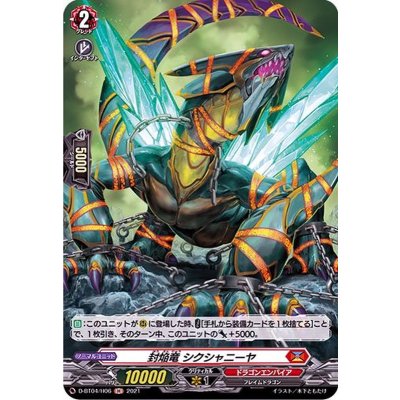 画像1: 封焔竜シクシャニーヤ【H】{D-BT04/H06}《ドラゴンエンパイア》