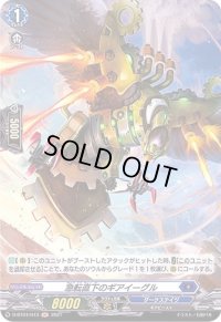 〔状態B〕急転直下のギアイーグル【H】{D-BT04/H13}《ダークステイツ》