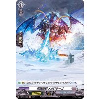 〔状態B〕荒躙怪獣メガグラーゴ【H】{D-BT04/H23}《ブラントゲート》