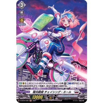 極光戦姫チェイシング・ネール【H】{D-BT04/H26}《ブラントゲート》