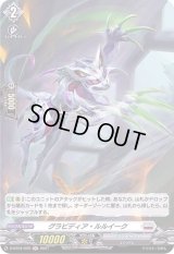 グラビディア・ルルイーク【H】{D-BT04/H29}《ブラントゲート》
