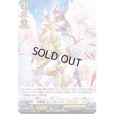 画像1: 〔状態B〕天擁竜エンブレイス・ドラゴン【H】{D-BT04/H37}《ケテルサンクチュアリ》